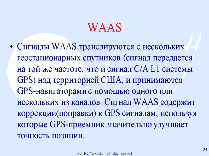 WAAS Сигналы WAAS транслируются с нескольких геостационарных спутников (сигнал передается на той же частоте,